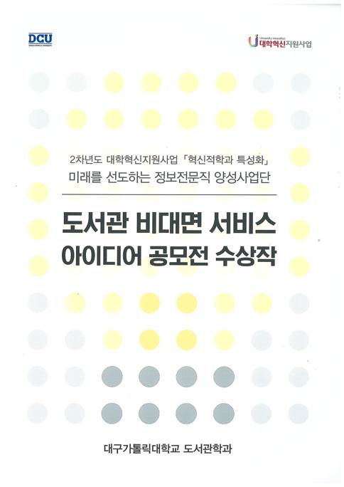 [혁신] 도서관 비대면 서비스 아이디어 공모전 수상작1.jpg
