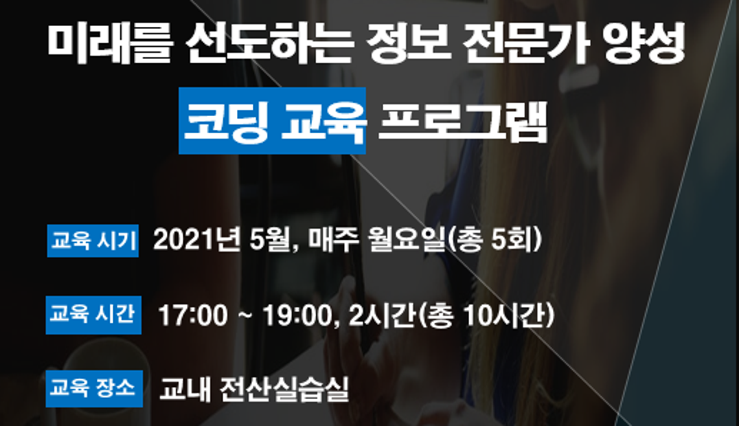 [3차년도 혁신사업] 코딩교육 프로그램 참가자 모집2.png