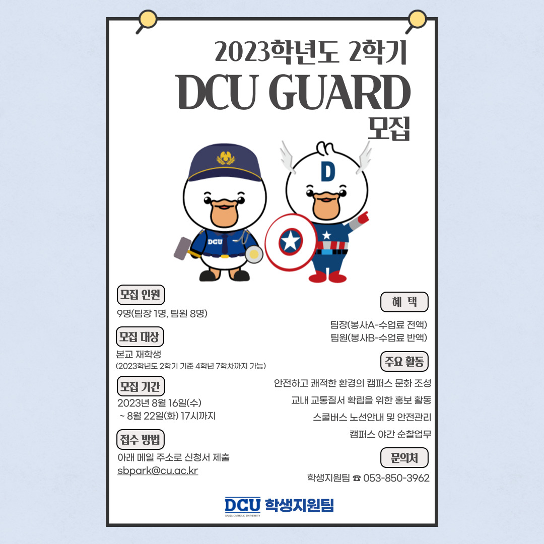 2023학년도 2학기 DCU GUARD 홍보 포스터.jpg