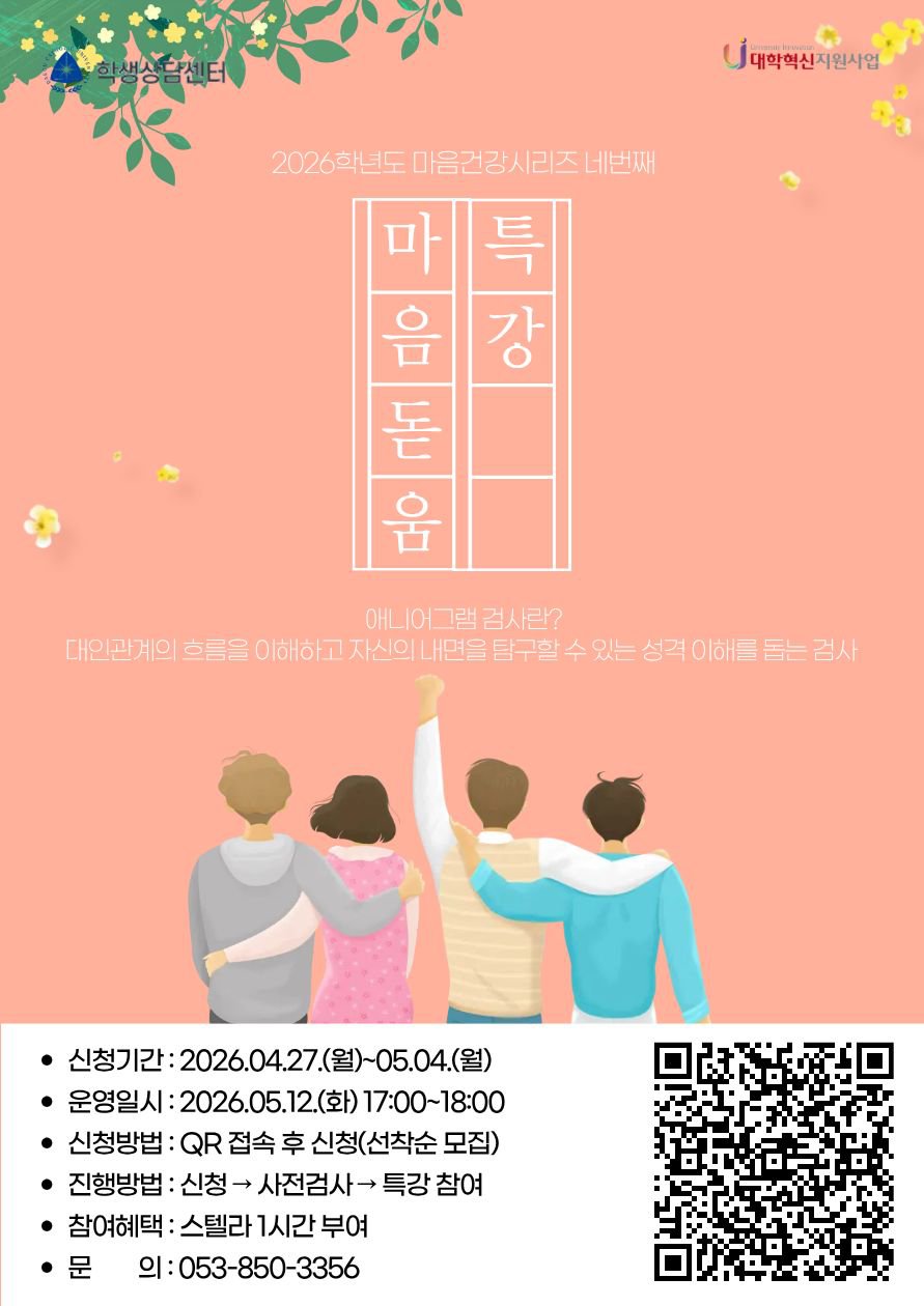 붙임4. 2026학년도 Cheer Up 프로그램(마음돋움특강) 홍보포스터.jpg