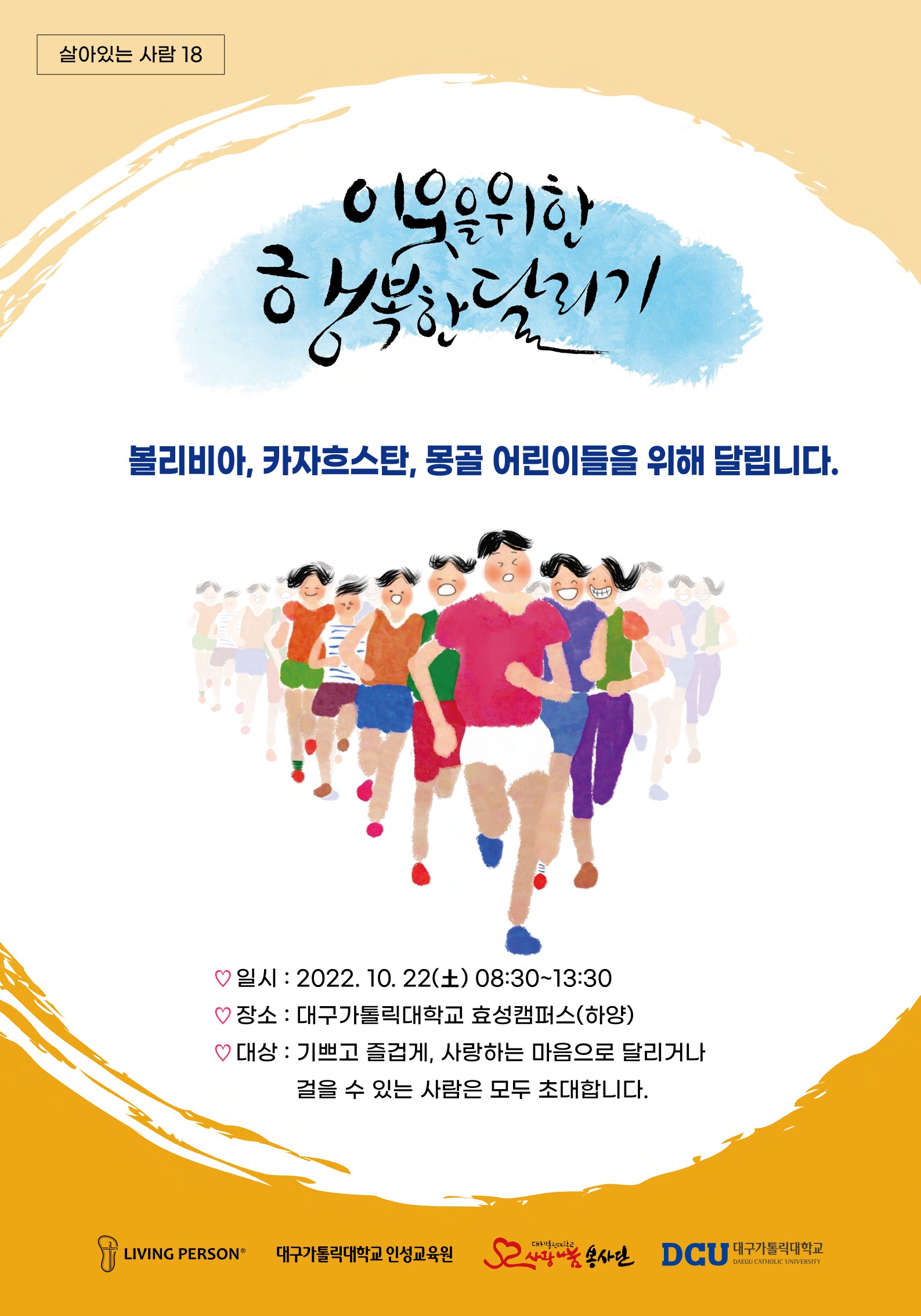 페이지 원본 살아있는 사람 18 기부·후원 마라톤 대회 홍보 포스터_1.jpg