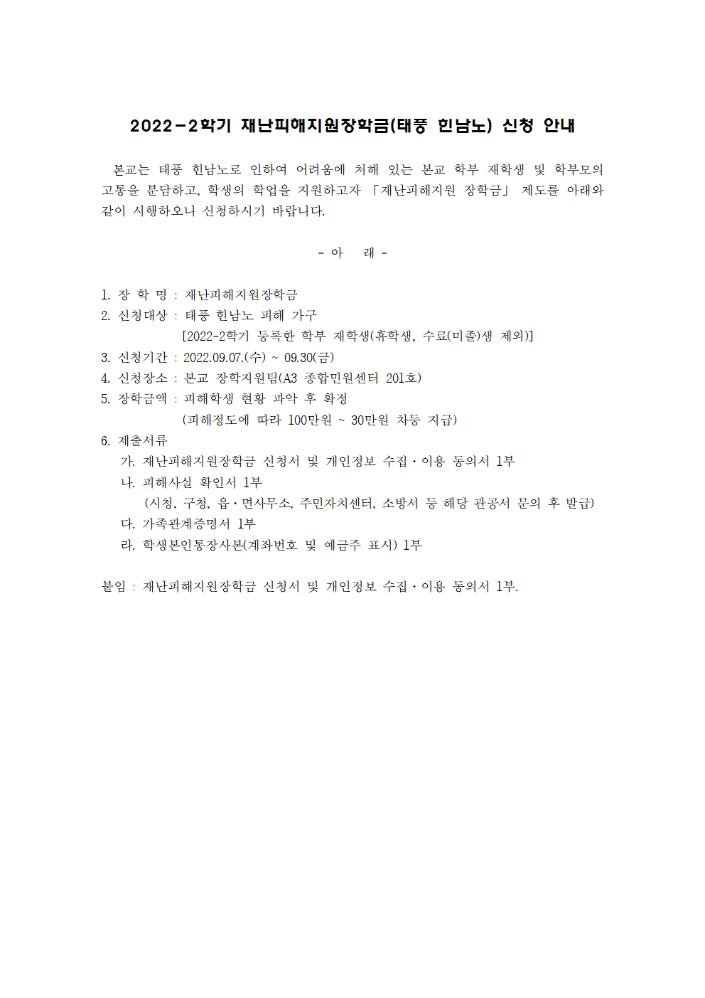 2022-2 재난피해지원장학금(태풍 힌남노) 신청 안내001.jpg