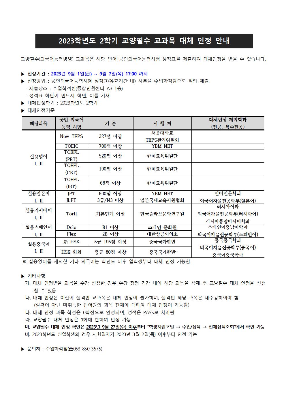 2023학년도 2학기 교양필수 교과목 대체인정001.jpg