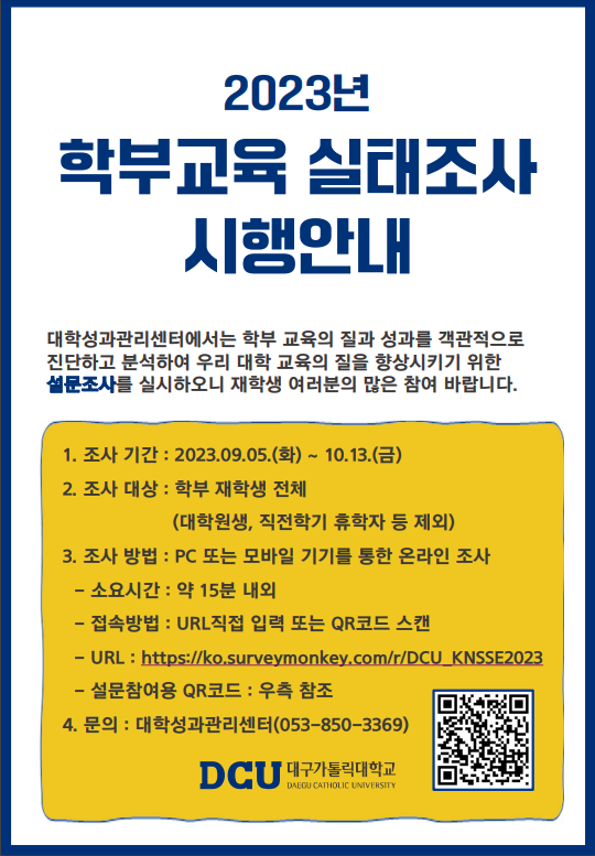 2023년 학부교육 실태조사 시행안내 포스터.png