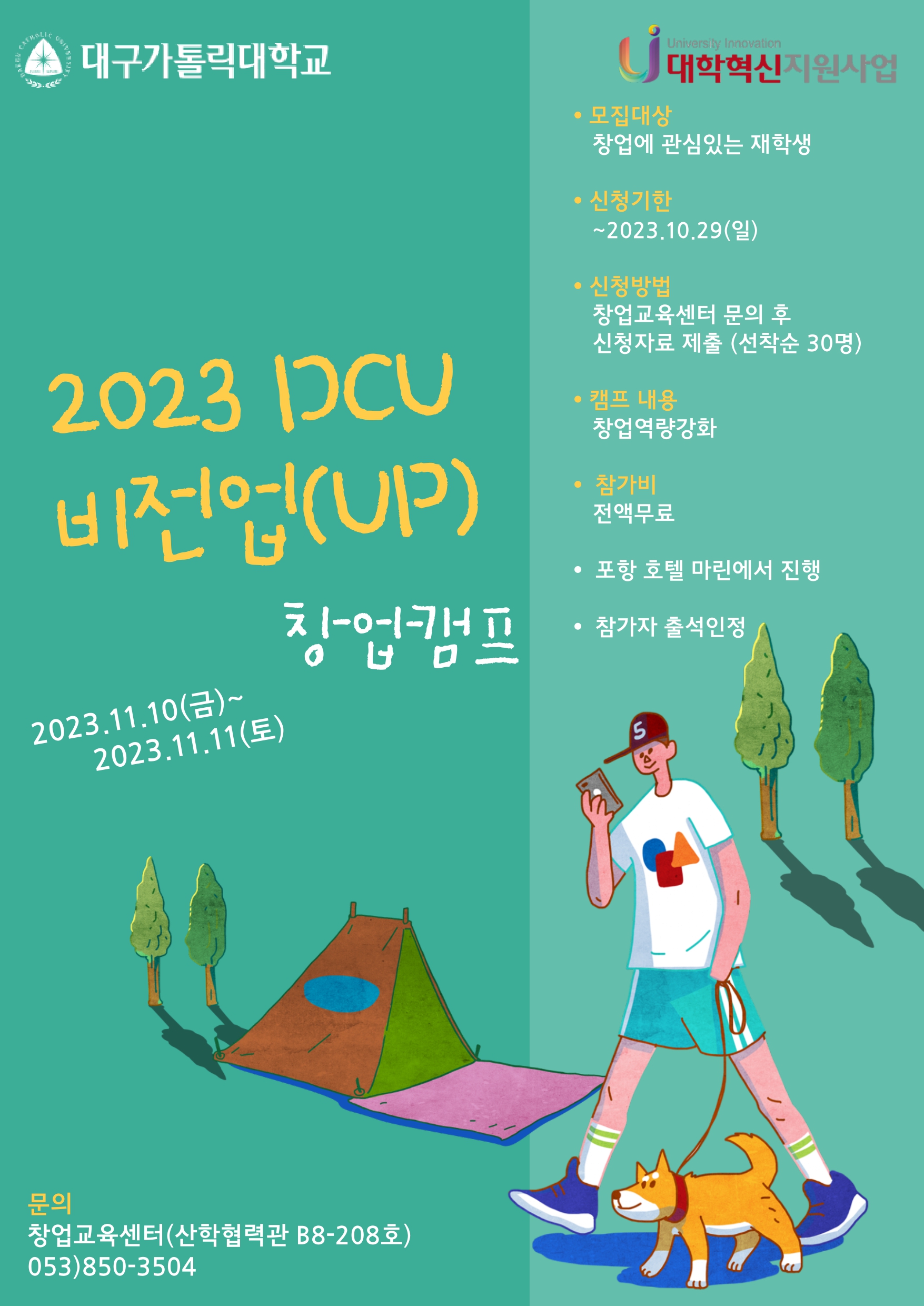 [2차년도 혁신사업]창업캠프 홍보포스터_page-0001.jpg