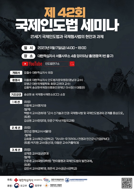 [대한적십자사 제42회 국제인도법 세미나 포스터.jpg