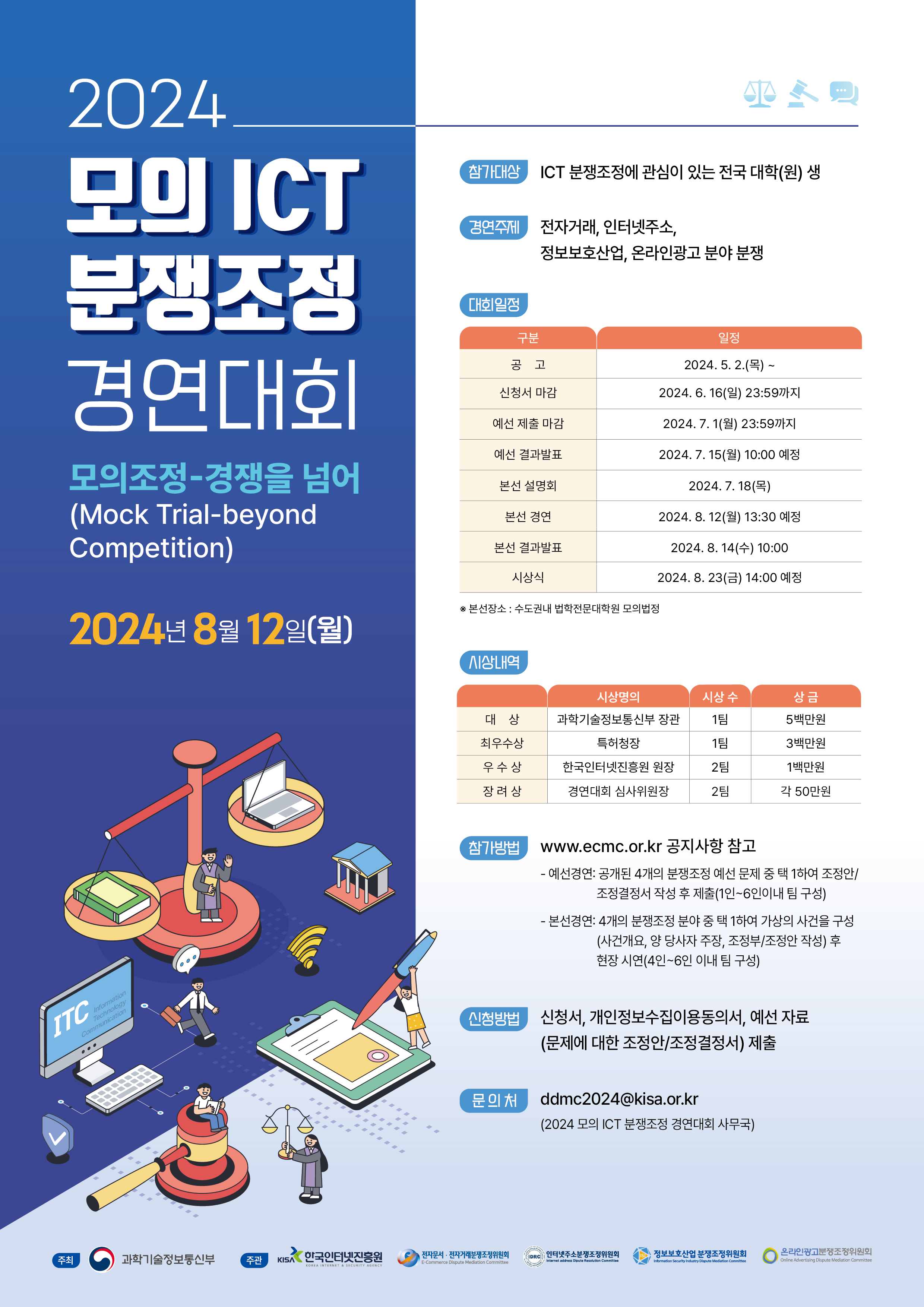 [최종] 2024 모의 ICT 분쟁조정 경연대회 포스터.jpg