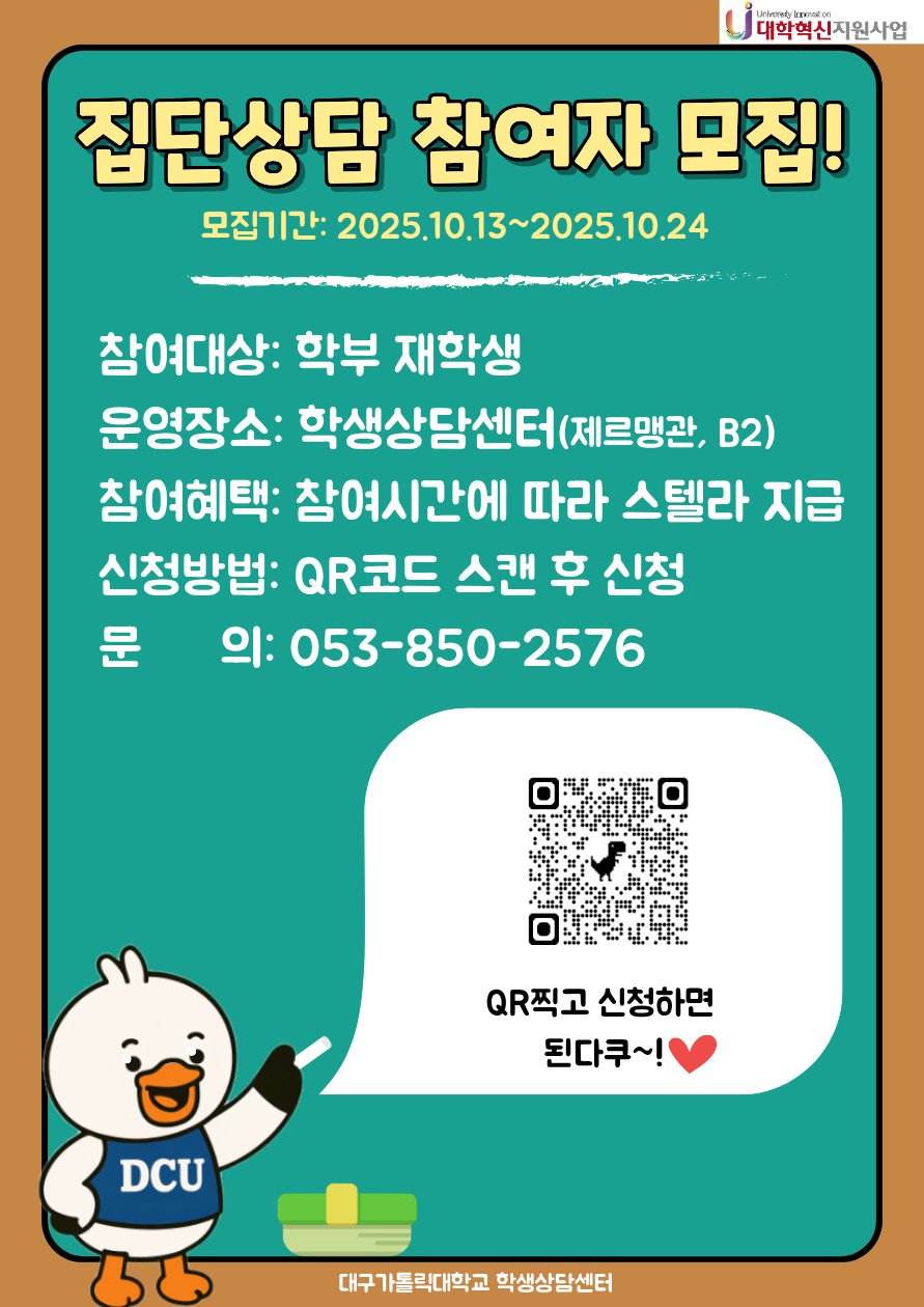 붙임. 2025학년도 2학기 집담상담 참가자 모집 포스터(2).png