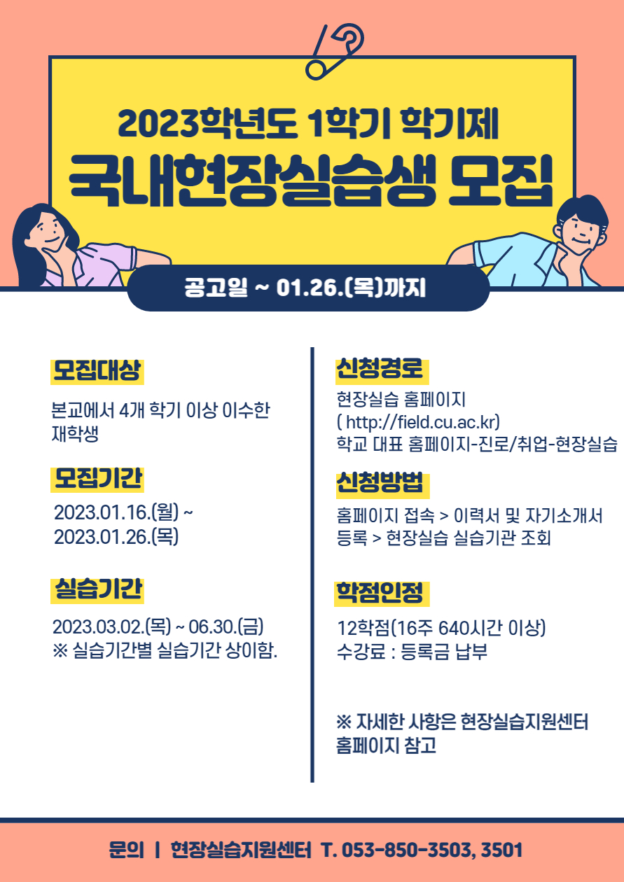 2023학년도 1학기 국내현장실습생 모집 포스터.jpg