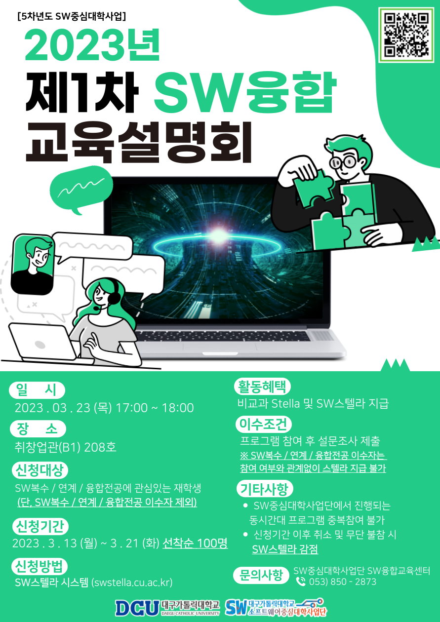 2023년 제1차 SW융합교육설명회 포스터.png