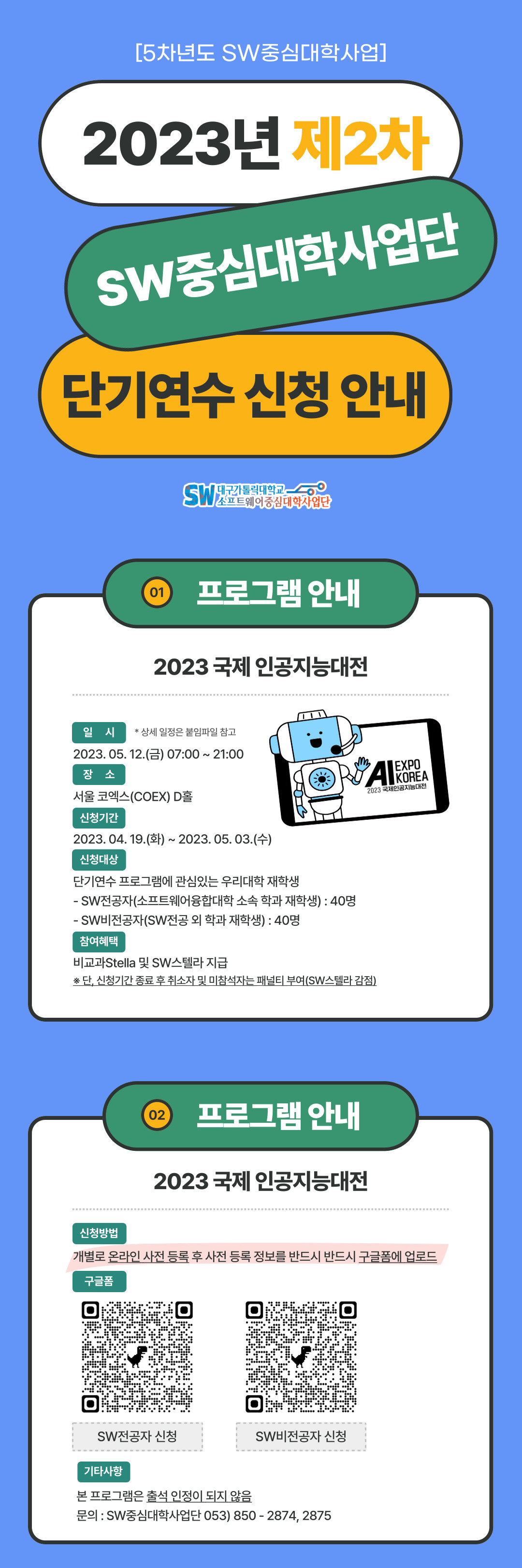 2023학년도 제2차 SW중심대학사업단 단기연수 프로그램 홍보 포스터.jpg