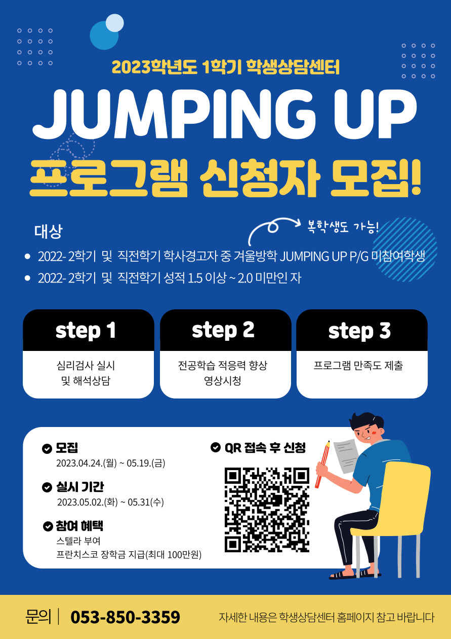붙임2. 2023학년도 1학기 Jumping Up 프로그램 홍보 포스터.jpg