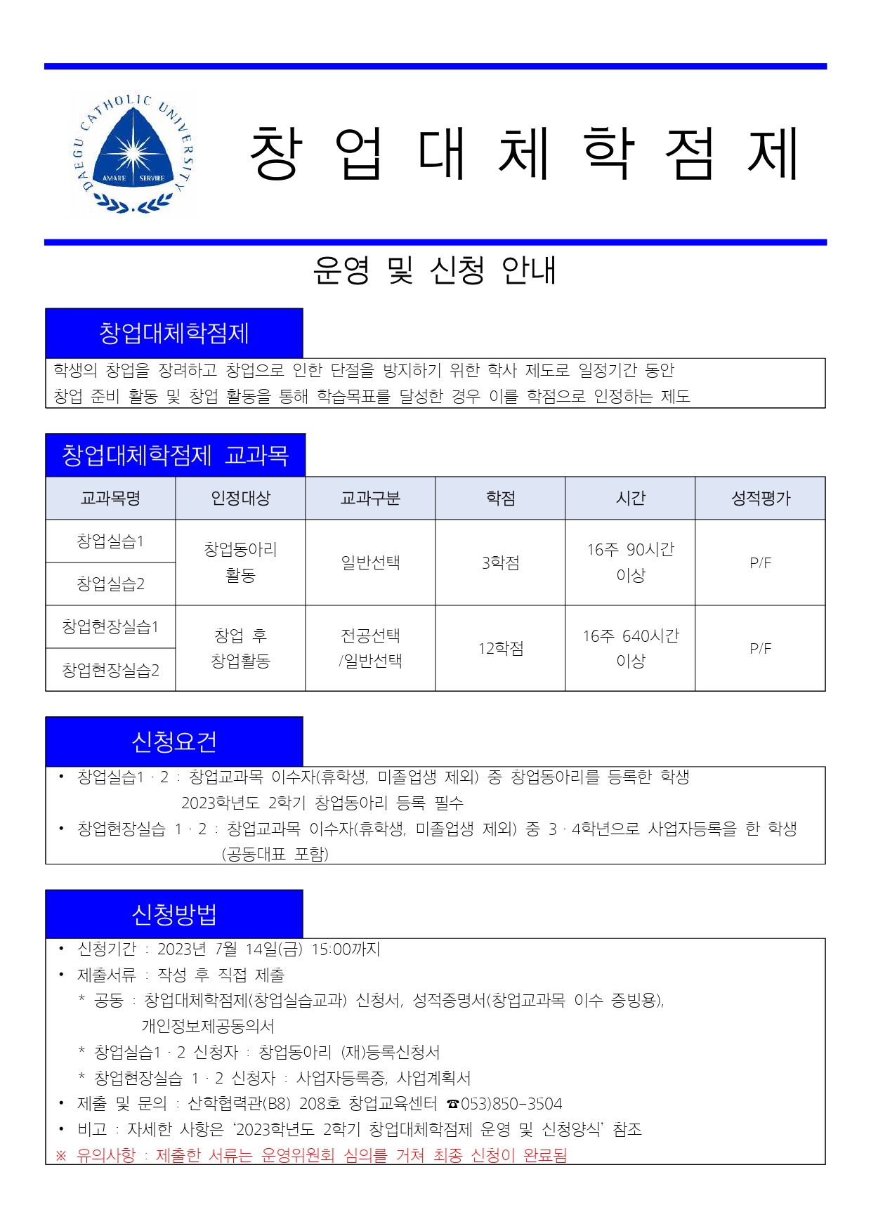 2023학년도 2학기 창업대체학점제 운영 및 신청 안내 홍보 포스터.jpg