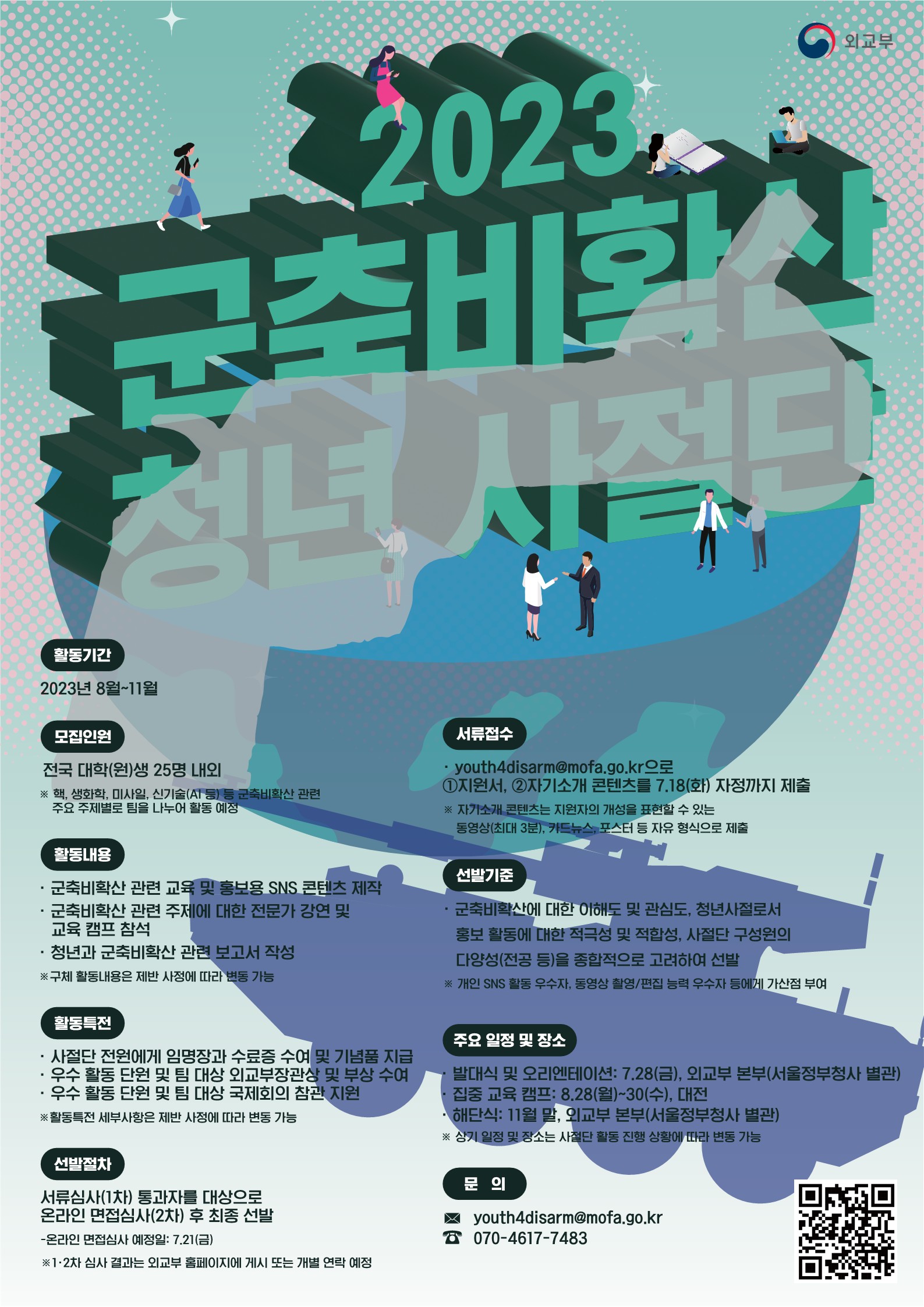 2023 군축비확산 청년사절단 포스터.jpg