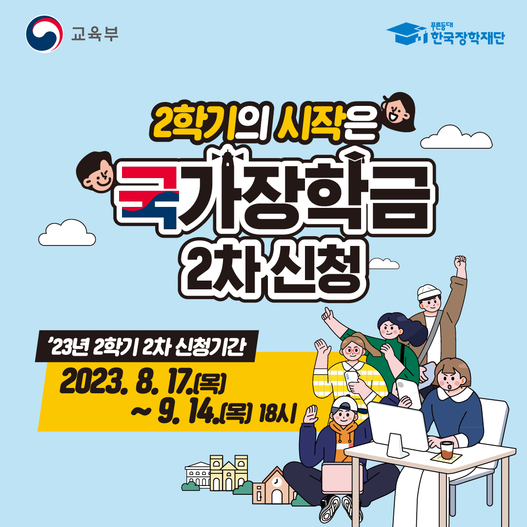(1080x1080) 2학기 2차 국가장학금 신청.jpg