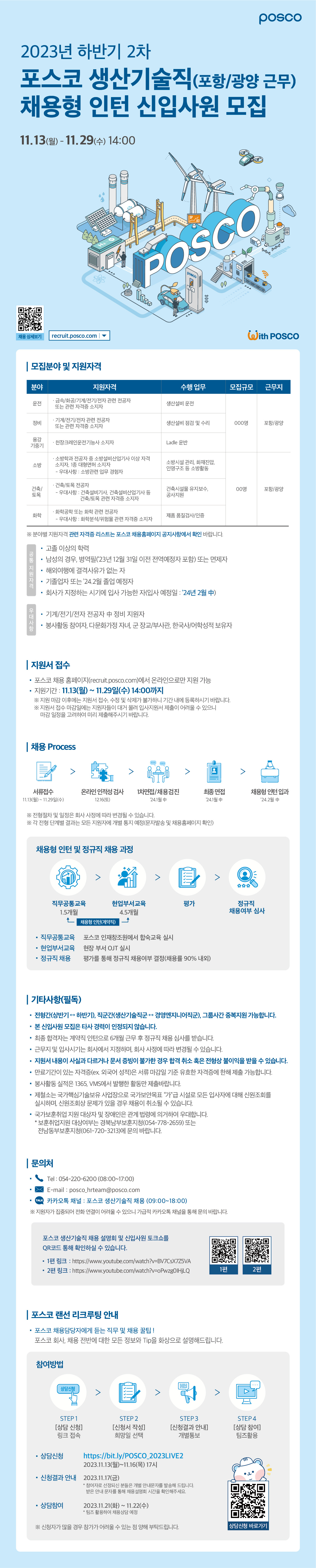 붙임3. 채용공고(포스코).jpg