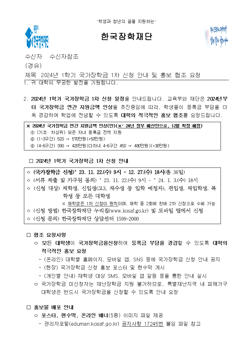2024년 1학기 국가장학금 1차 신청 안내 및 홍보 협조 요청.png