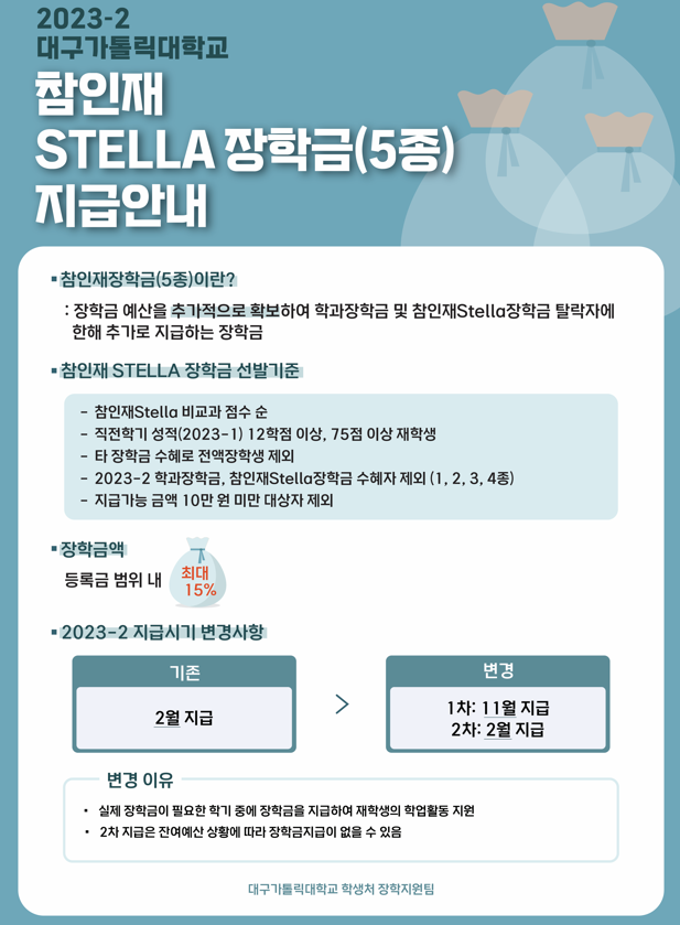 23-2학기 참인재 스텔라 장학금 5종 지급 안내.png