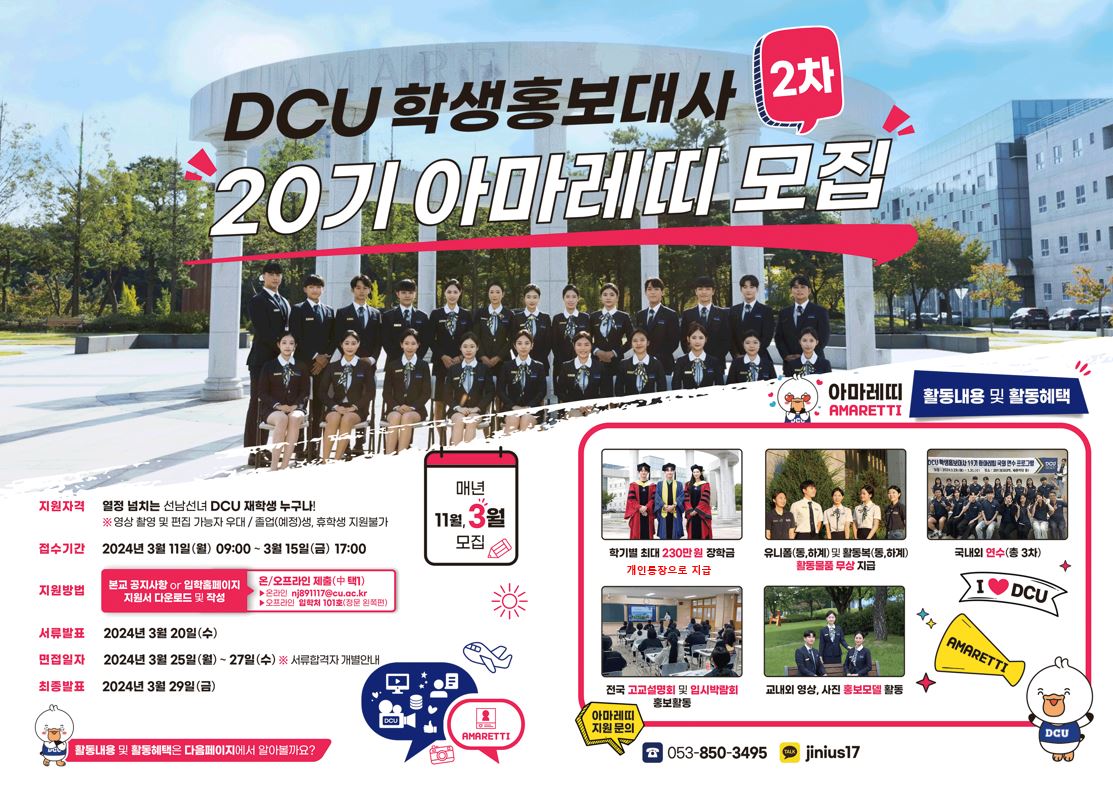 붙임1. DCU학생홍보대사 20기 아마레띠 포스터.jpg