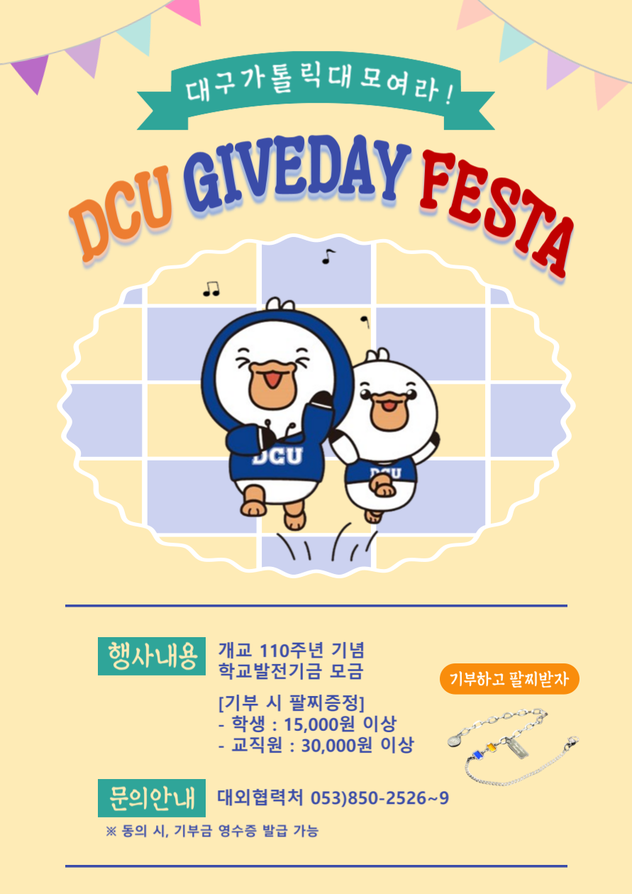 DCU GIVEDAY FESTA 포스터.png