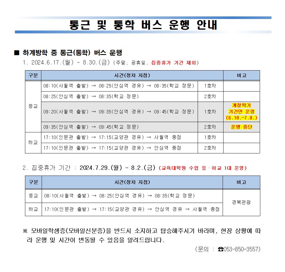 2024학년도 하계방학 통근(통학)버스 운행 안내.jpg