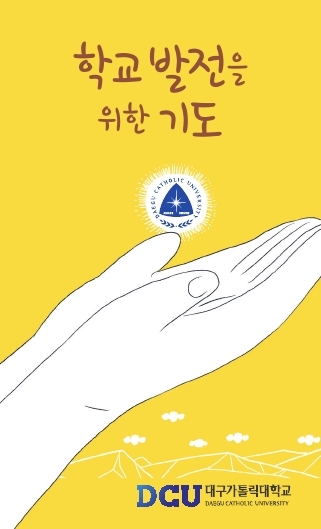 학교발전을 위한 기도(큰사이즈).jpg