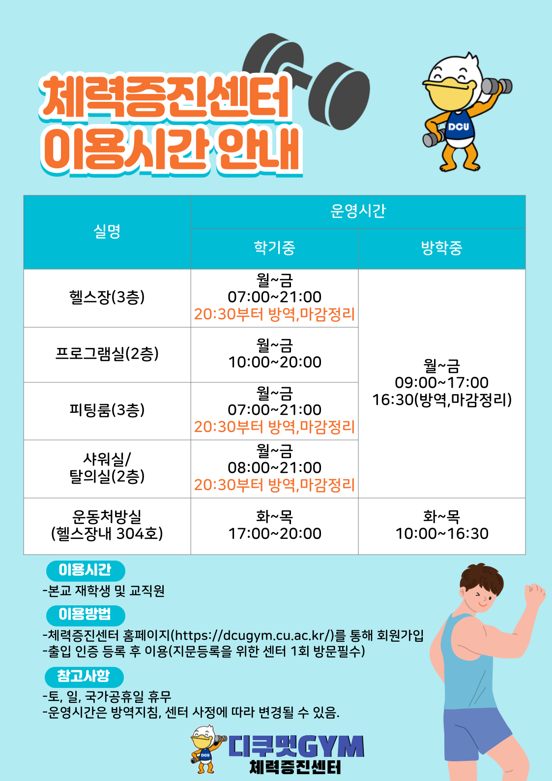 체력증진센터 이용시간 안내 포스터.png