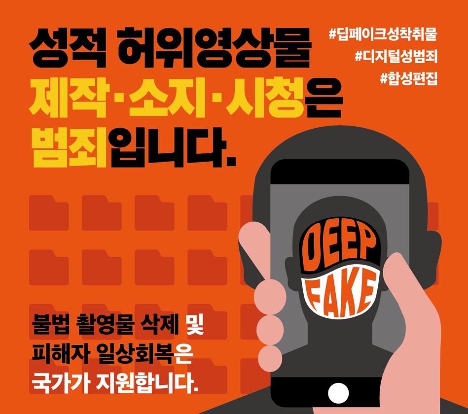 딥페이크 성범죄 피해지원 안내 배너.jpg