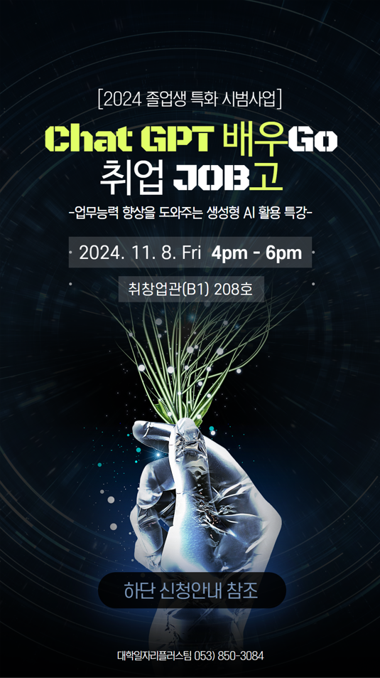붙임2_2024년 Chat GPT 특강 포스터1.PNG