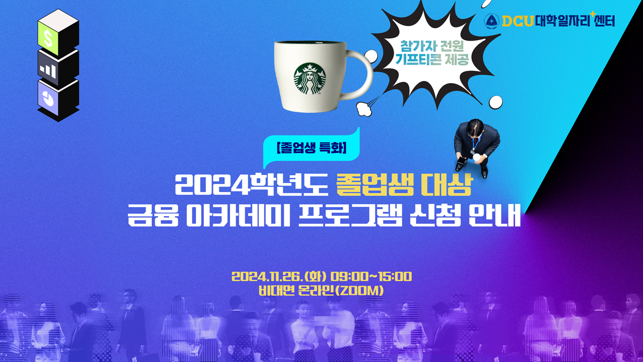 졸업생 대상 금융 아카데미 프로그램 포스터.png