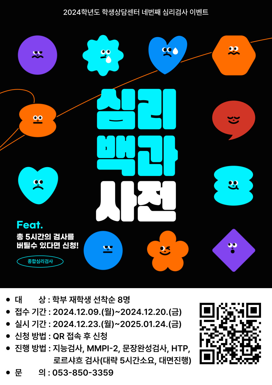 2024학년도 심리백과사전 프로그램 홍보 포스터.jpg