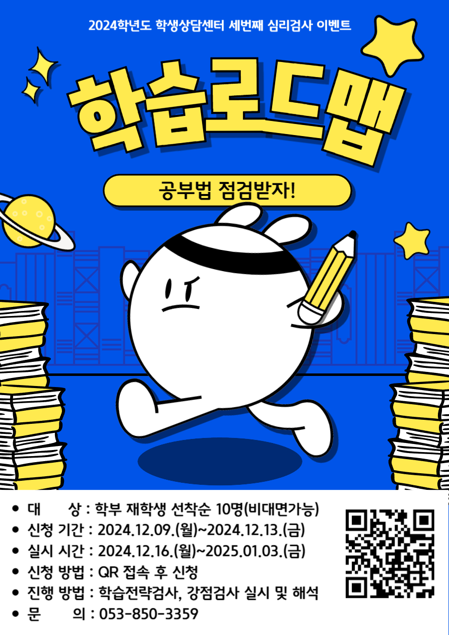 2024학년도 학습로드맵 프로그램 홍보 포스터.jpg