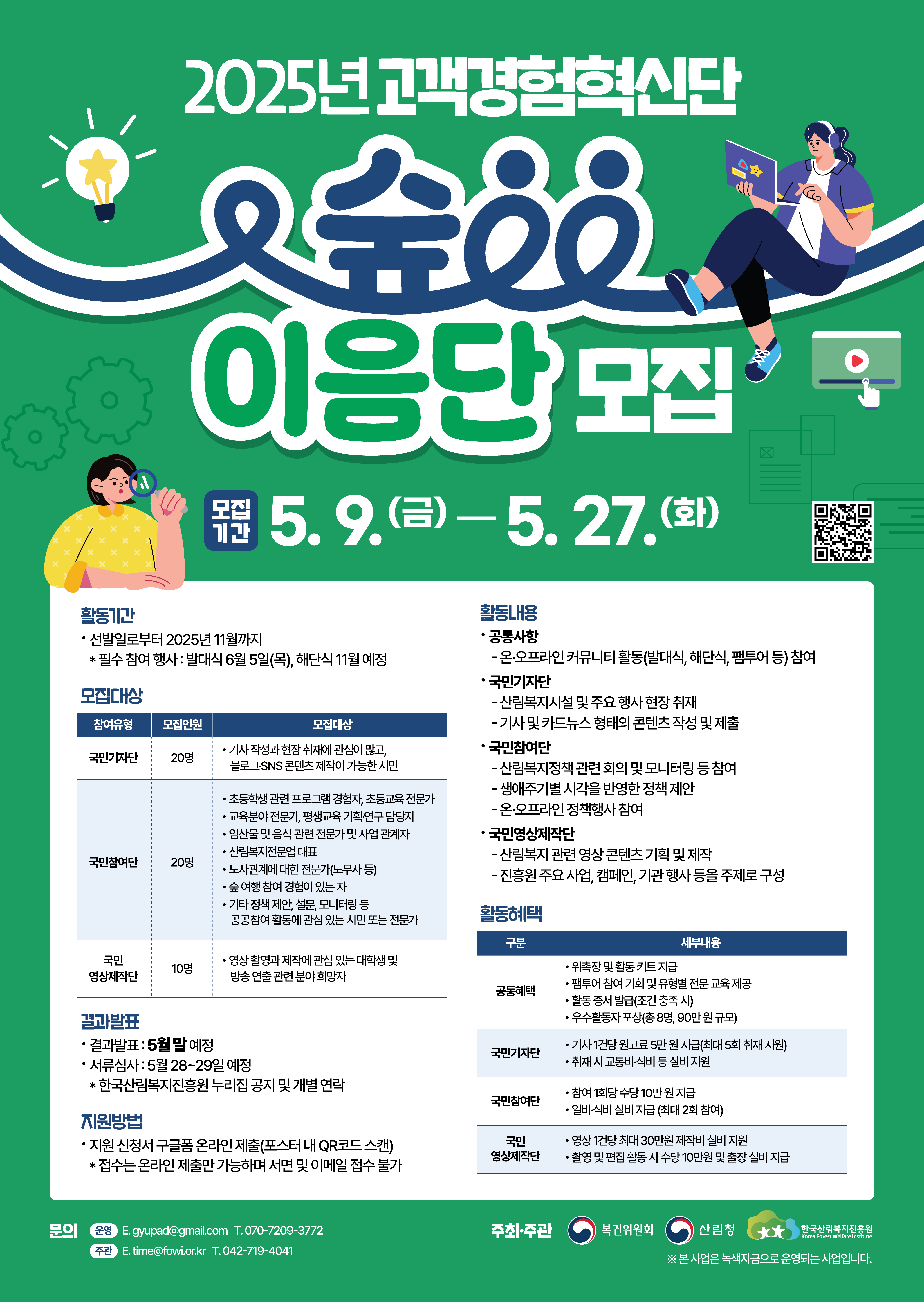 붙임 2. 2025년 고객경험혁신단(숲이음단) 모집 포스터.png