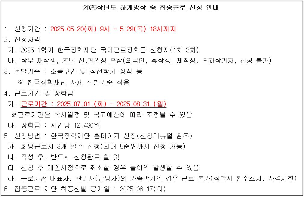 2025학년도 하계방학 집중근로 프로그램 희망근로지 신청 안내.JPG