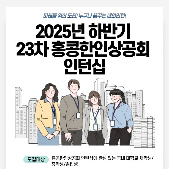 붙임2_2025년 하반기 23차 홍콩한인상공회 인턴십 포스터.png