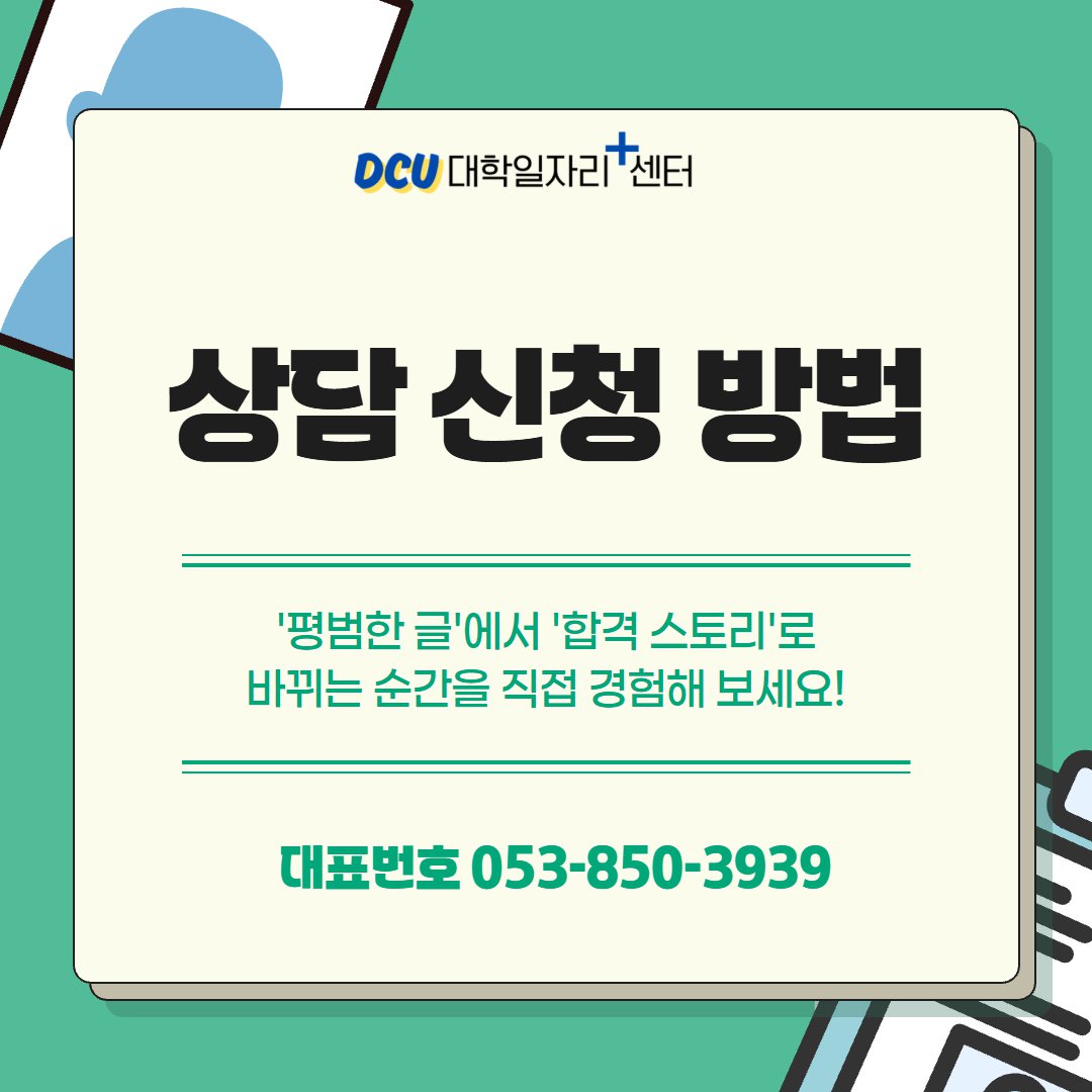 진로취업 상담신청 방법 1.jpg