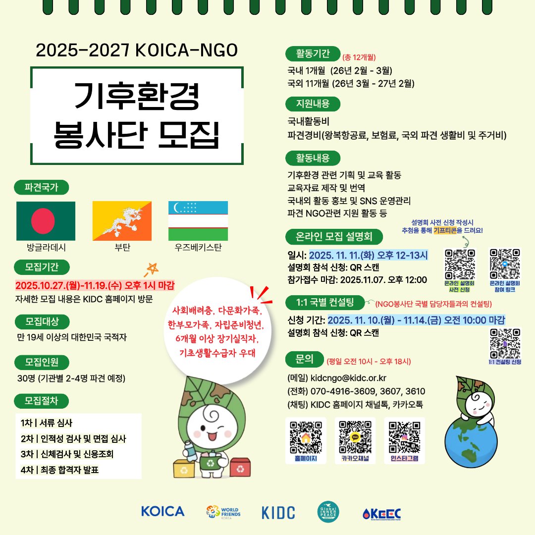 [KIDC] 25-27_NGO봉사단 본공고 포스터.png