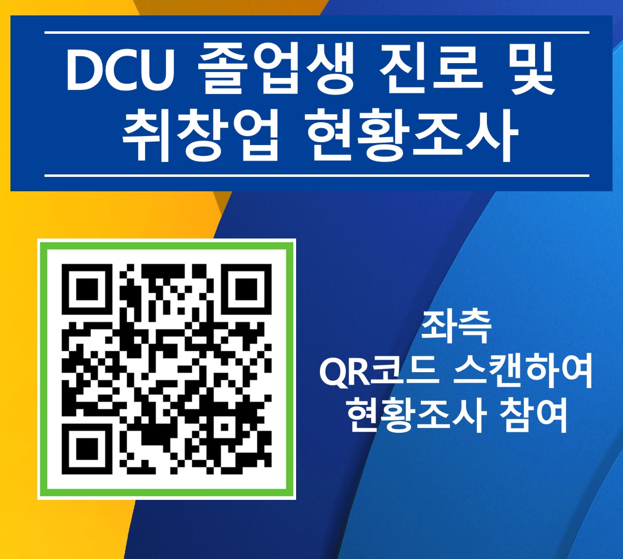 졸업생 진로 및 취창업 현황조사 포스터.jpg