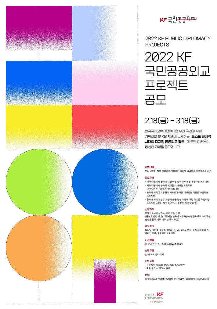 붙임3. KF국민공공외교 포스터.jpg