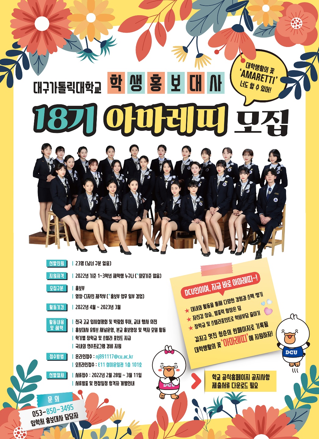18기 학생홍보대사 아마레띠 모집 포스터.jpg