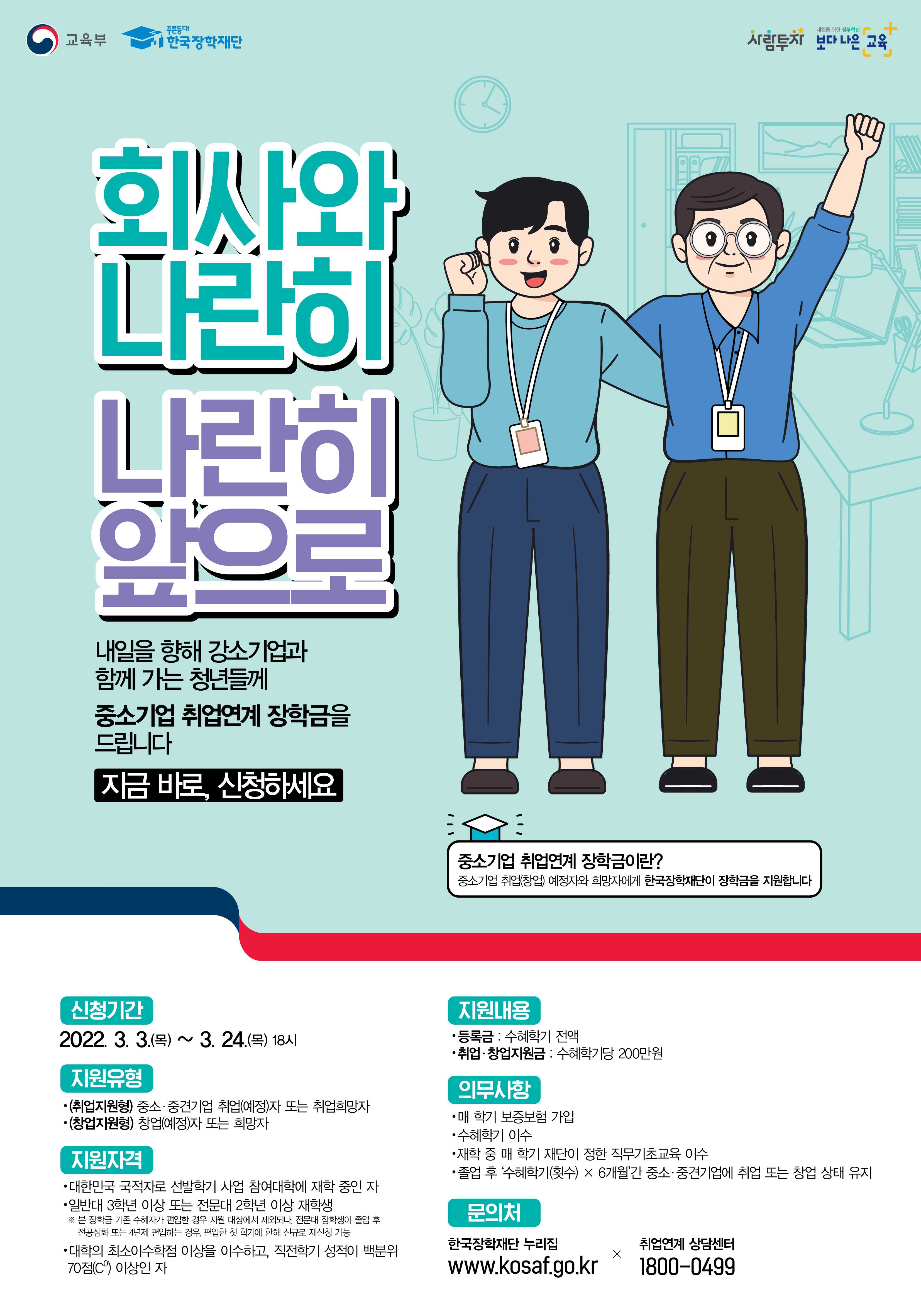 홍보 포스터_2022년도 1학기_중소기업_취업연계장학금.jpg