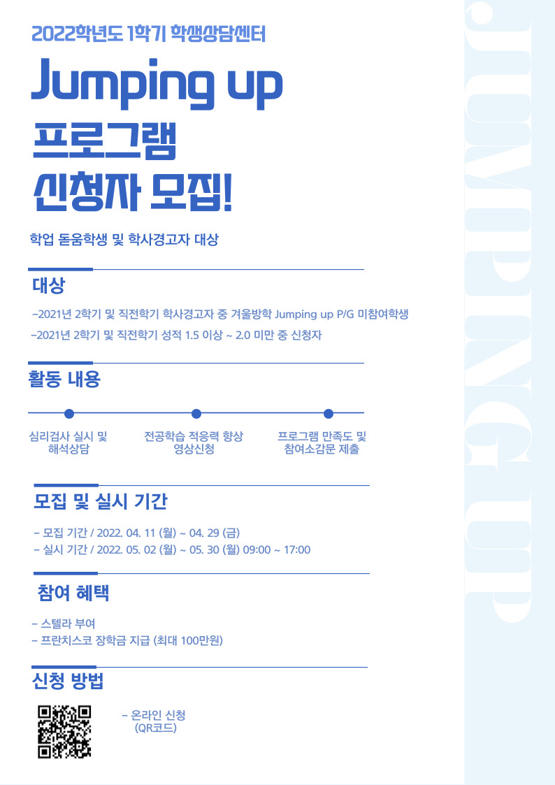 (붙임1) 2022-1학기 Jumping Up 프로그램 포스터.jpg