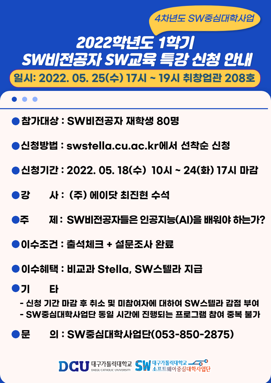 2022학년도 1학기 SW비전공자를 위한 SW교육특강 포스터.jpg