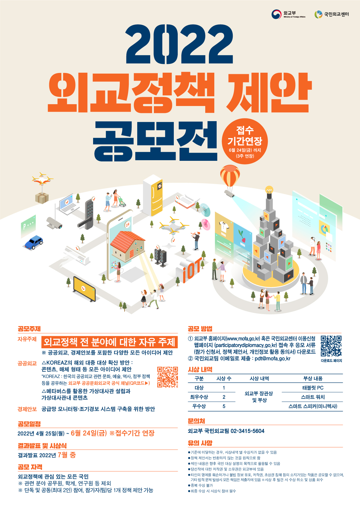 (20220603) 외교정책제안공모전 기간연장 포스터.jpg