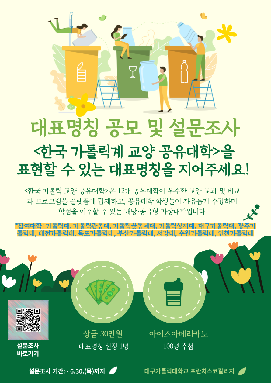 붙임1. 한국 가톨릭계 대학 교양공유대학 설문 포스터.png