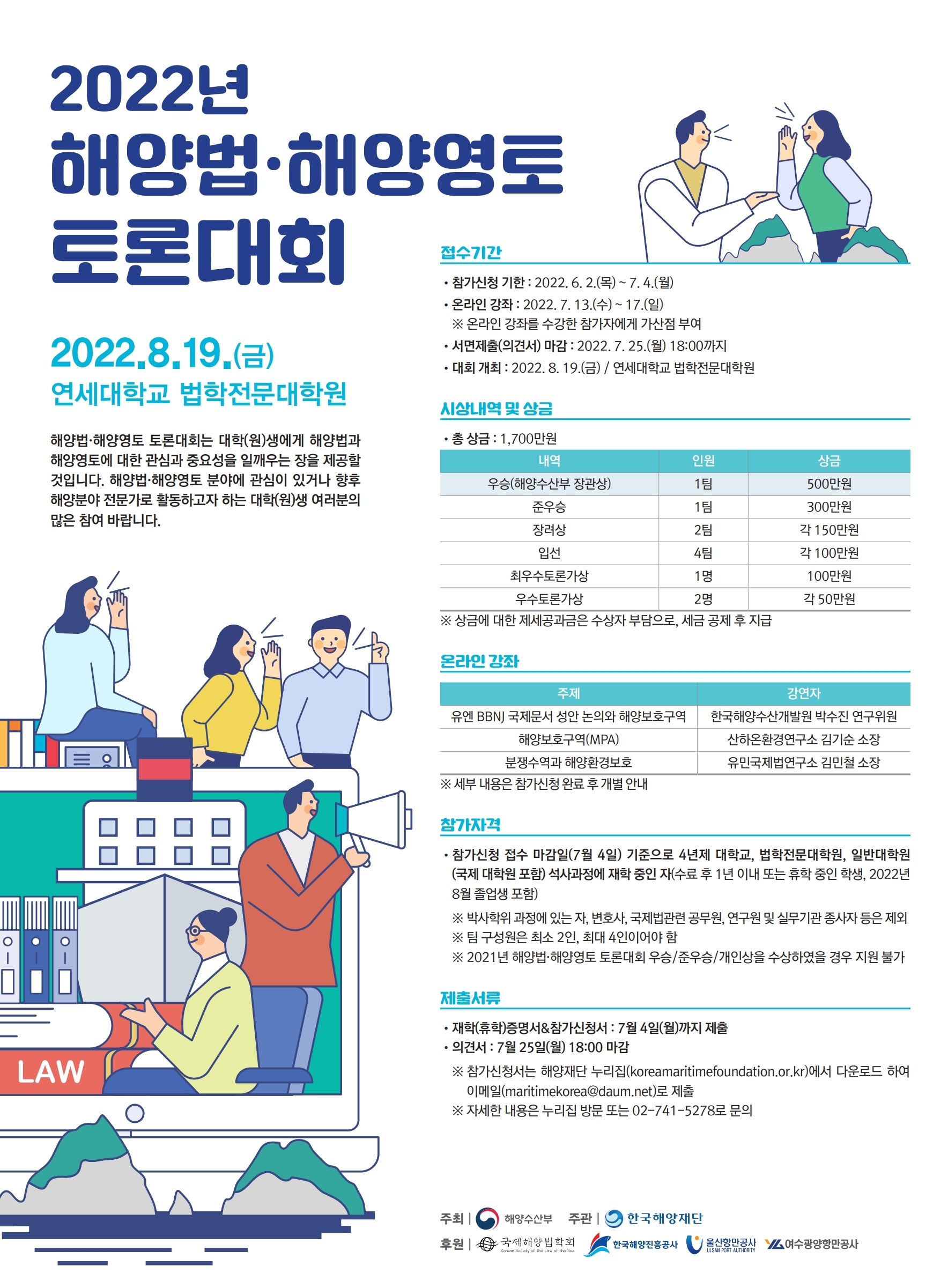 Debate_2022 해양법해양영토토론대회 포스터.pdf_page_1.jpg
