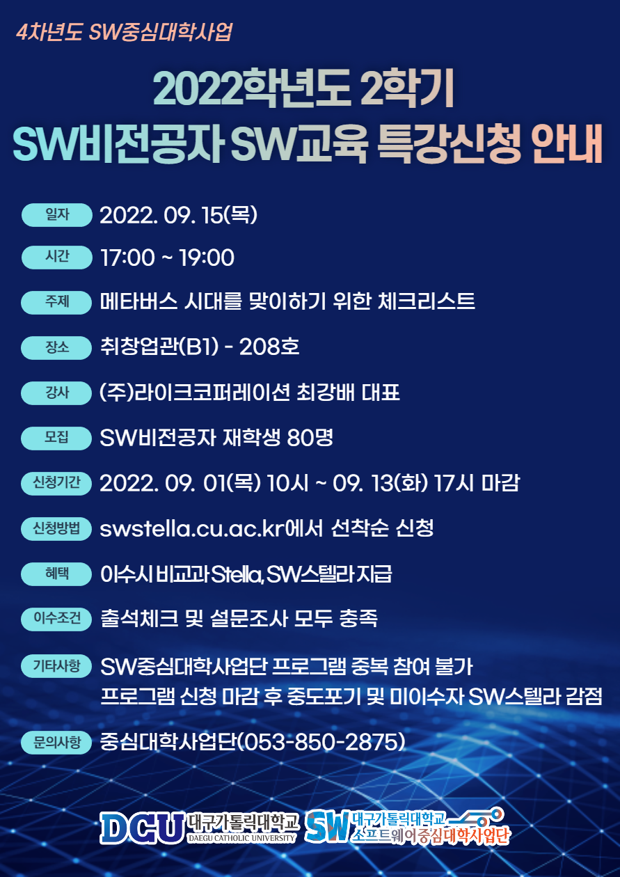 2022학년도 2학기 SW비전공자를 위한 SW교육 특강 포스터.png