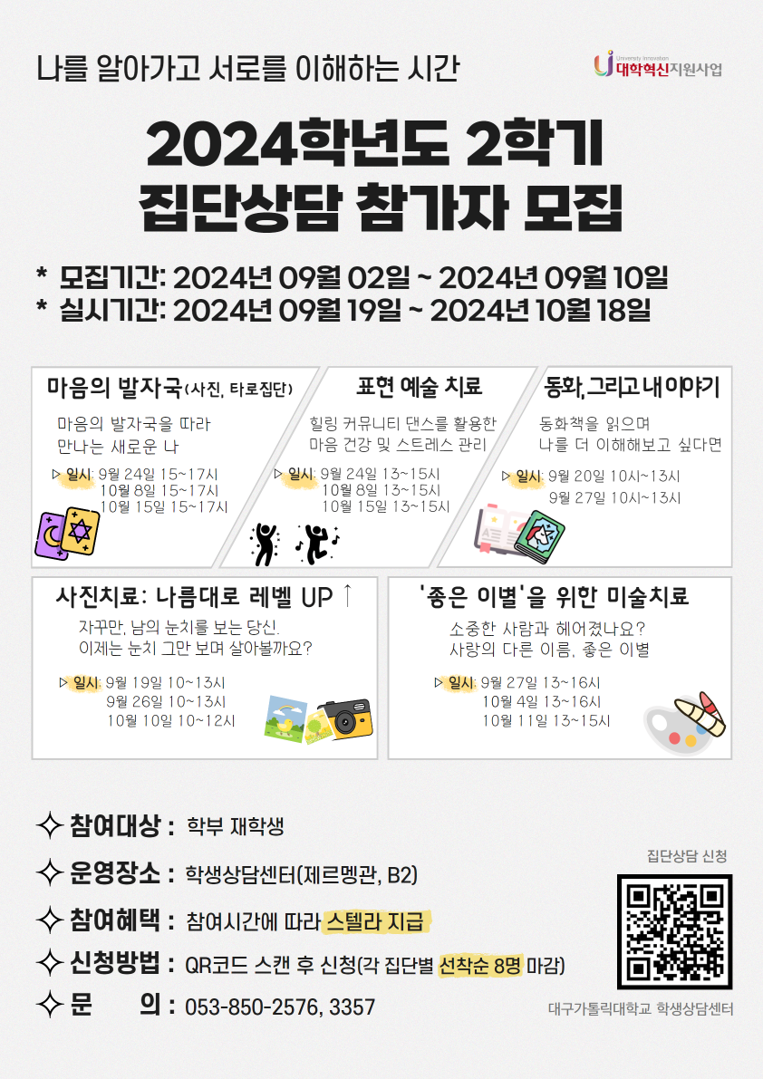 붙임. 2024학년도 2학기 집단상담 참가자 모집 포스터 (1).png