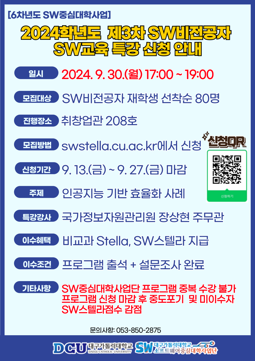2024학년도 제3차 SW비전공자를 위한 SW·AI교육특강 홍보 포스터.png