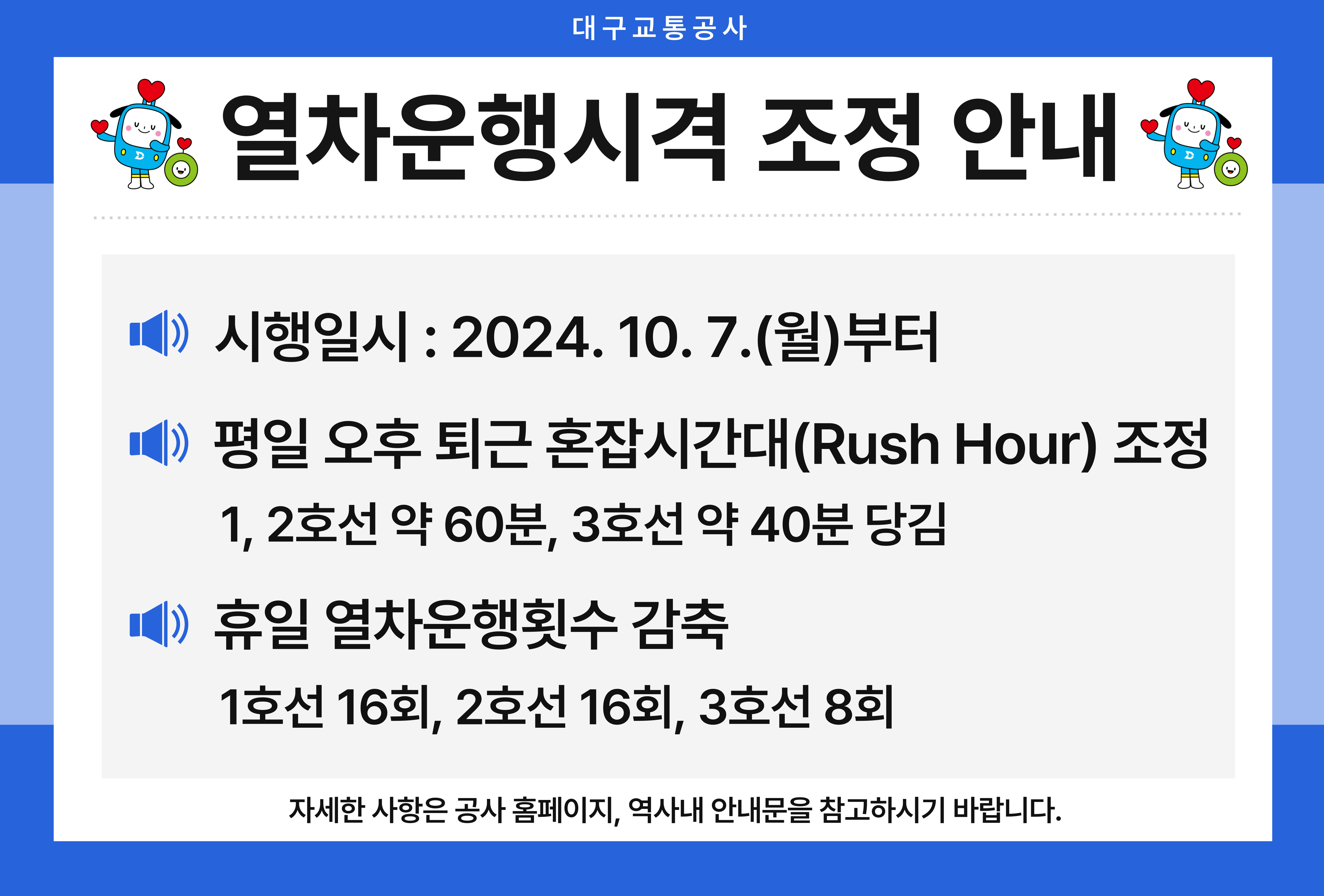 대구도시철도 열차운행시격 조정 안내 3.jpg